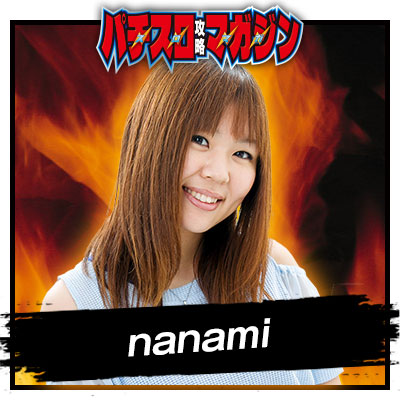 nanami（パチスロ攻略マガジン）