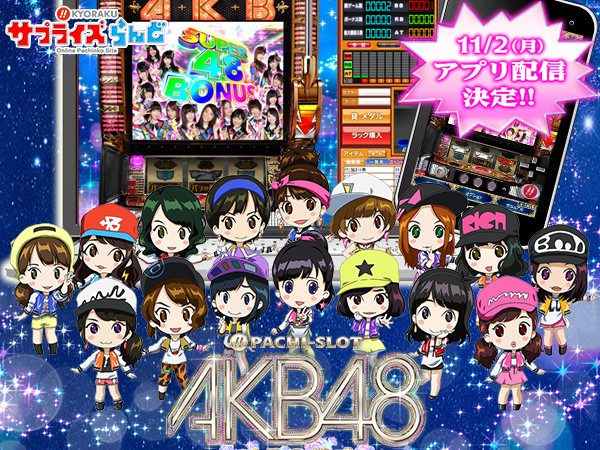 競技機種〈ぱちスロAKB48 バラの儀式〉のアプリが11月2日(月)から配信!!