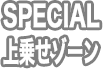 SPECIAL上乗せゾーン