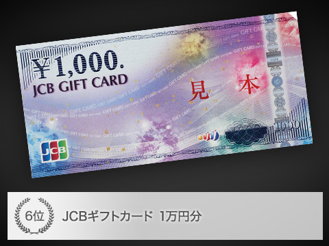 6位 JCBギフトカード 1万円分
